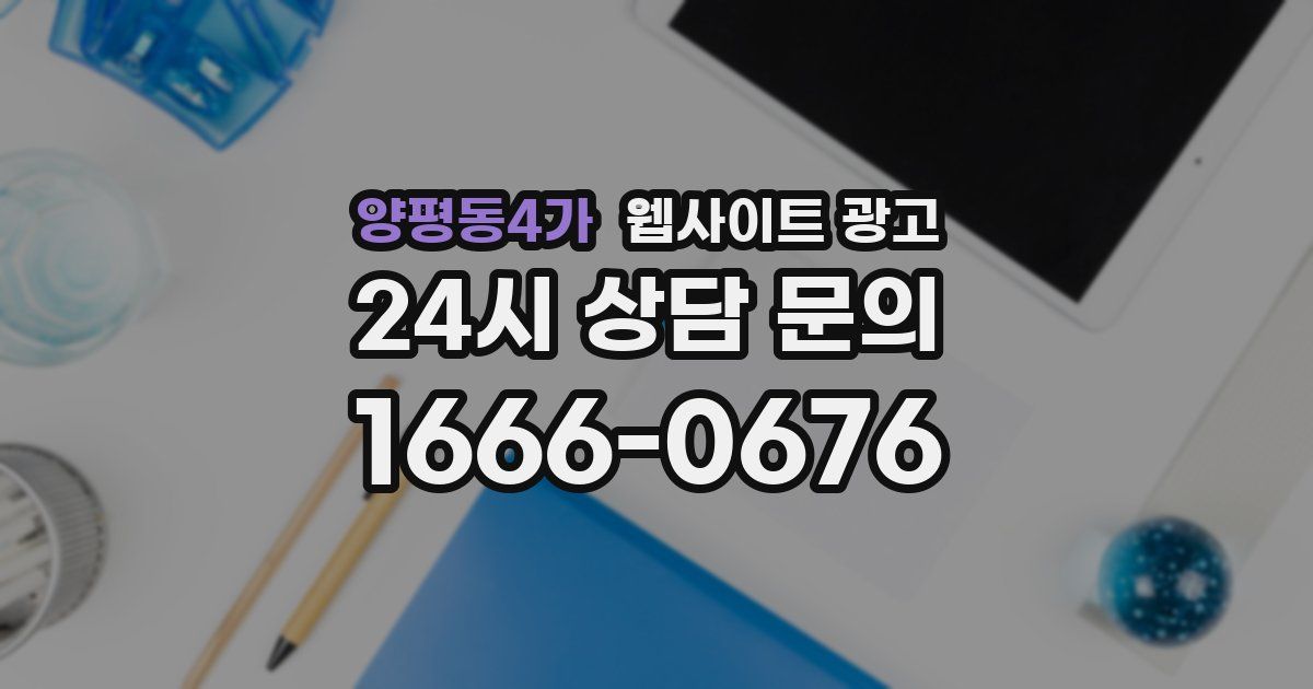 양평동4가 웹사이트 광고