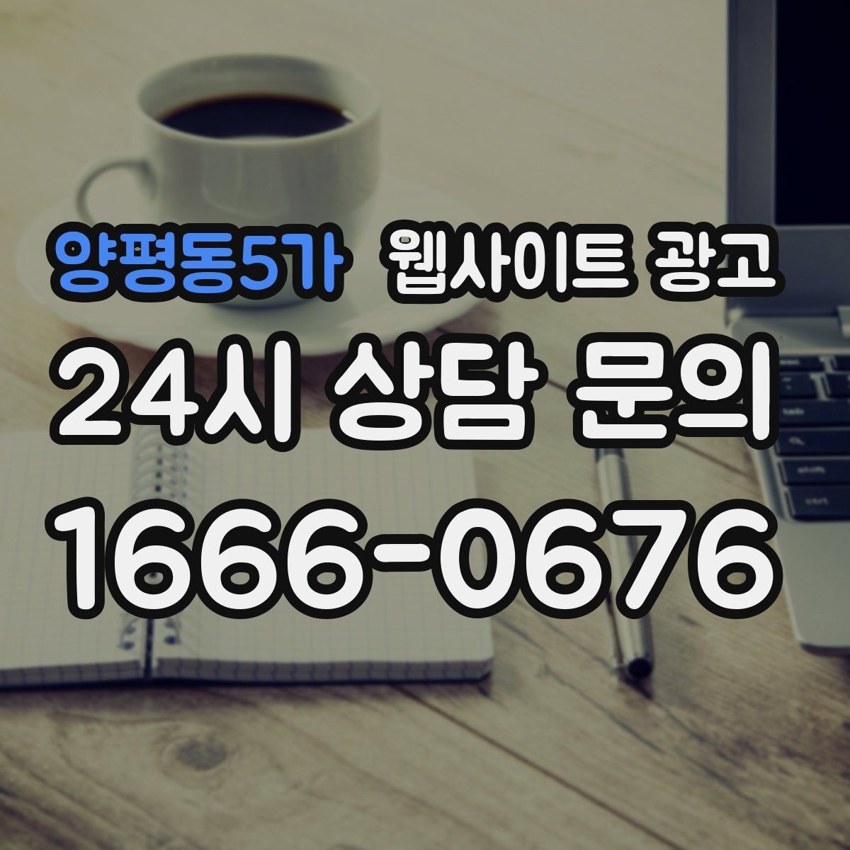 양평동5가 웹사이트 광고 서비스 지역을 넓히기 전에 준비할 것