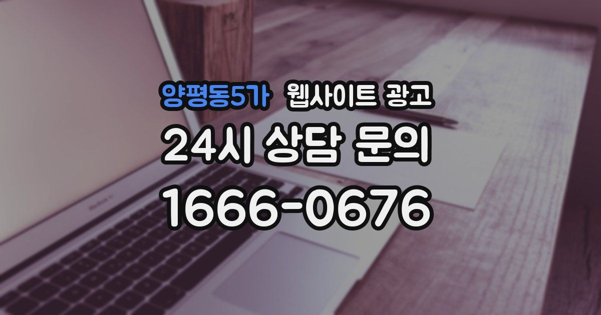 양평동5가 웹사이트 광고