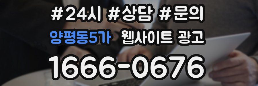 양평동5가 웹사이트 광고