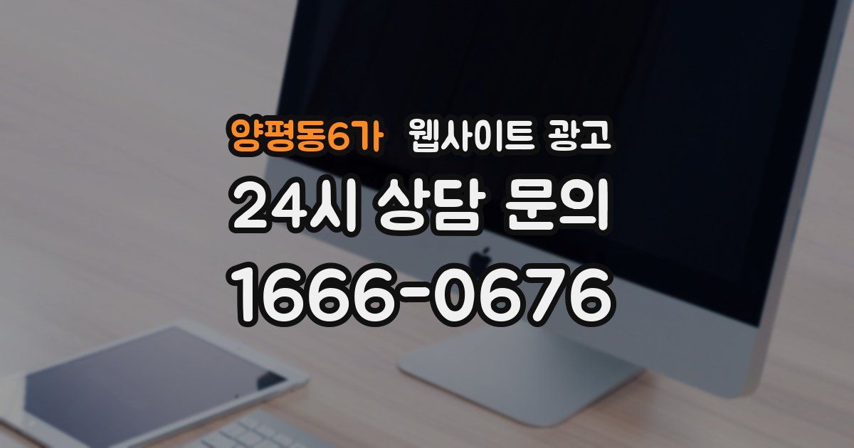 양평동6가 웹사이트 광고