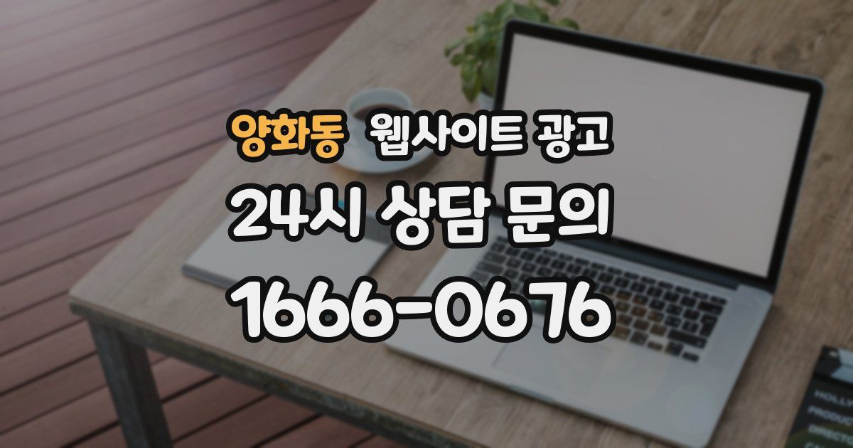 양화동 웹사이트 광고