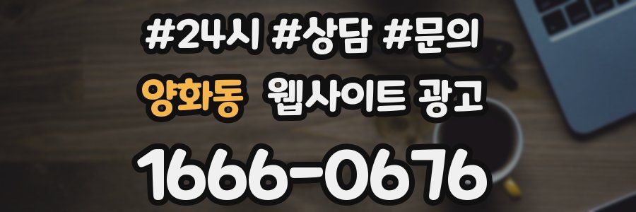 양화동 웹사이트 광고