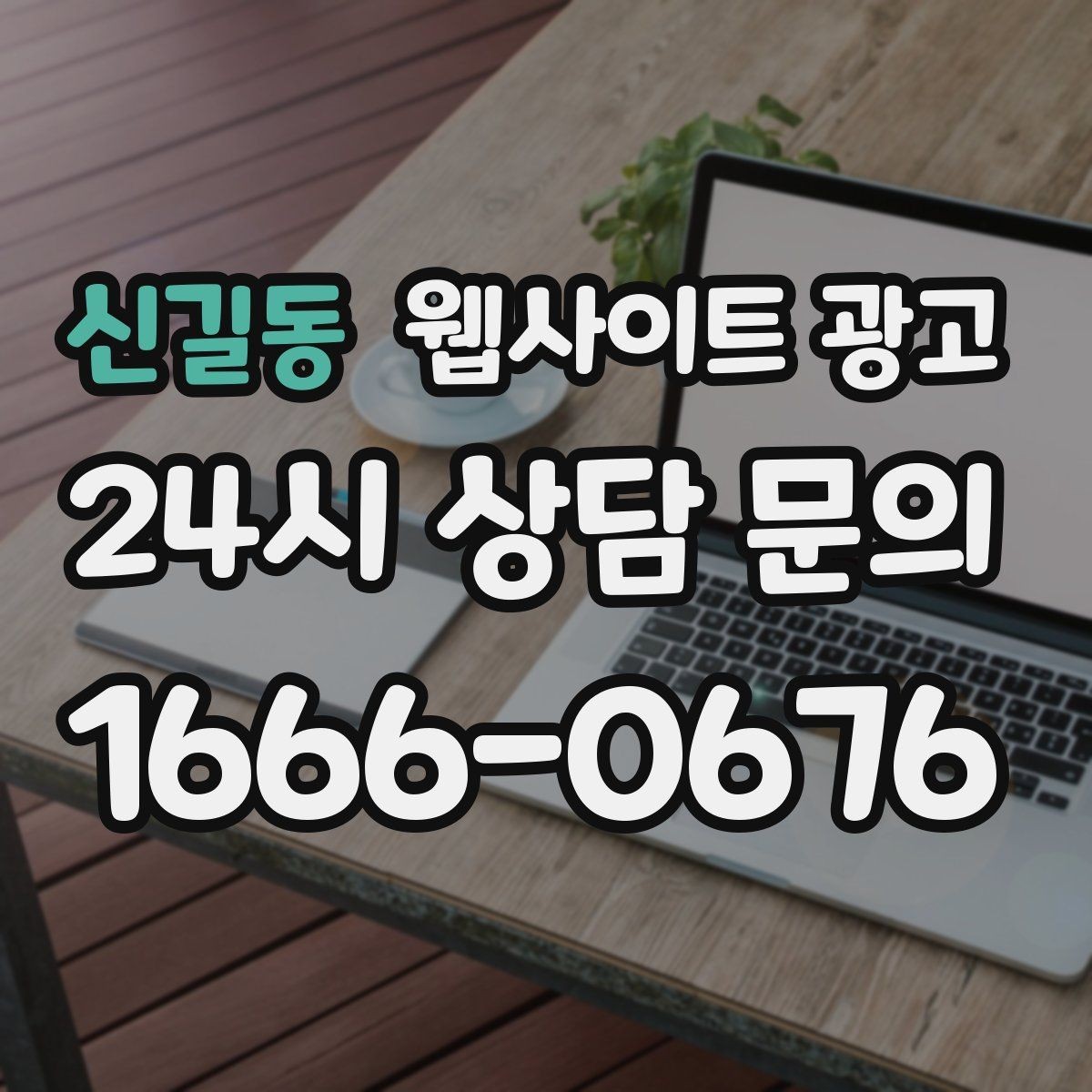 신길동 웹사이트 광고 문의가 늦게 오는 사이트의 공통 문제 3가지