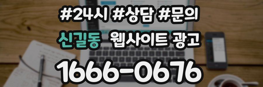 신길동 웹사이트 광고