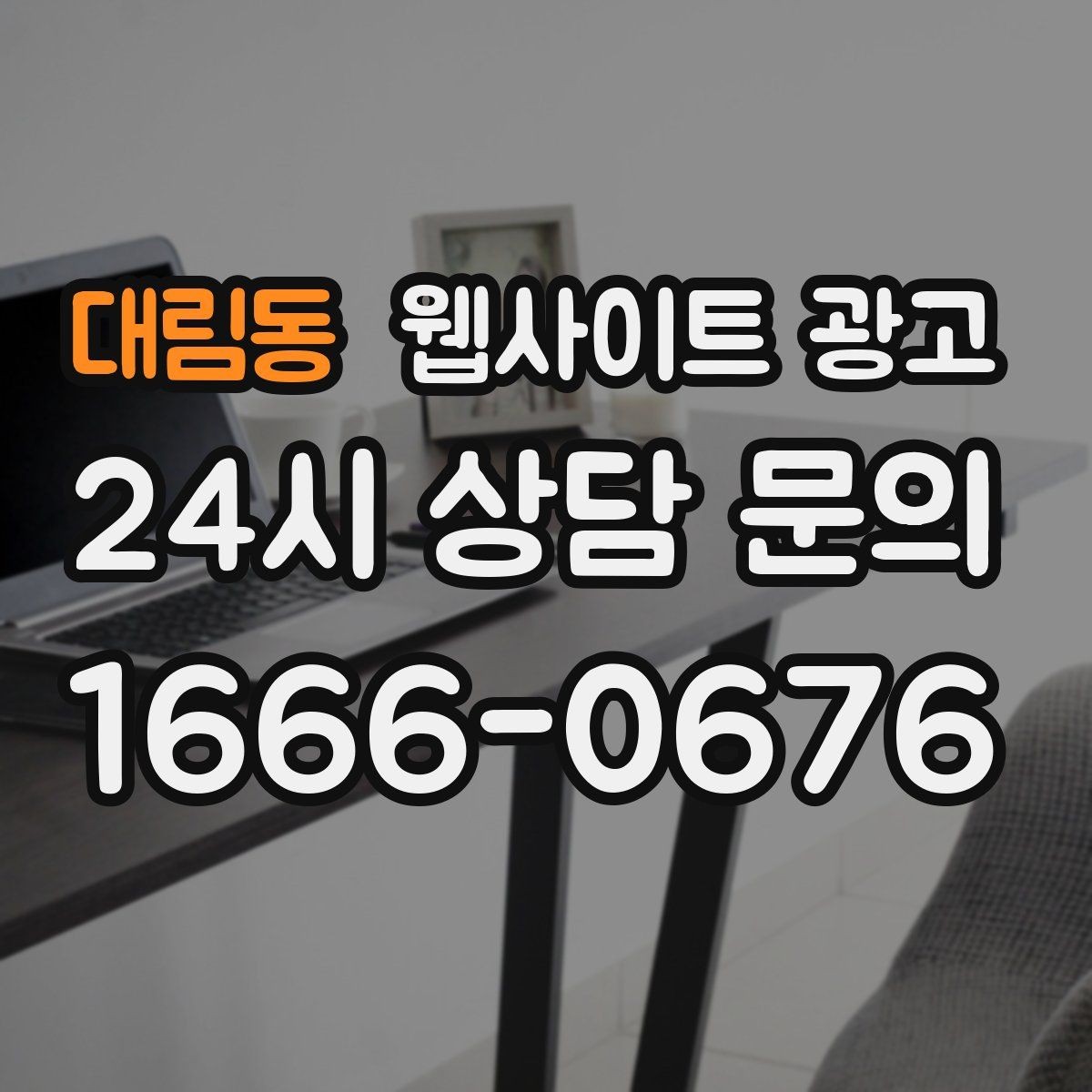 대림동 웹사이트 광고 서비스 지역이 넓을수록 글 구조가 더 중요해진다