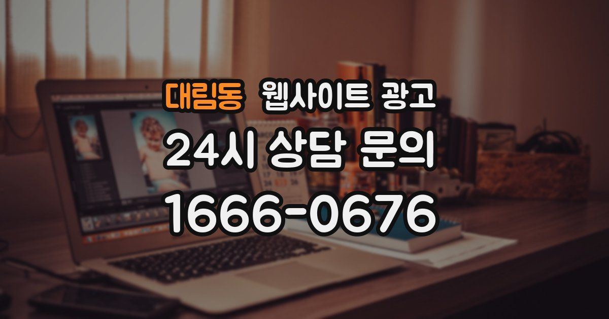 대림동 웹사이트 광고