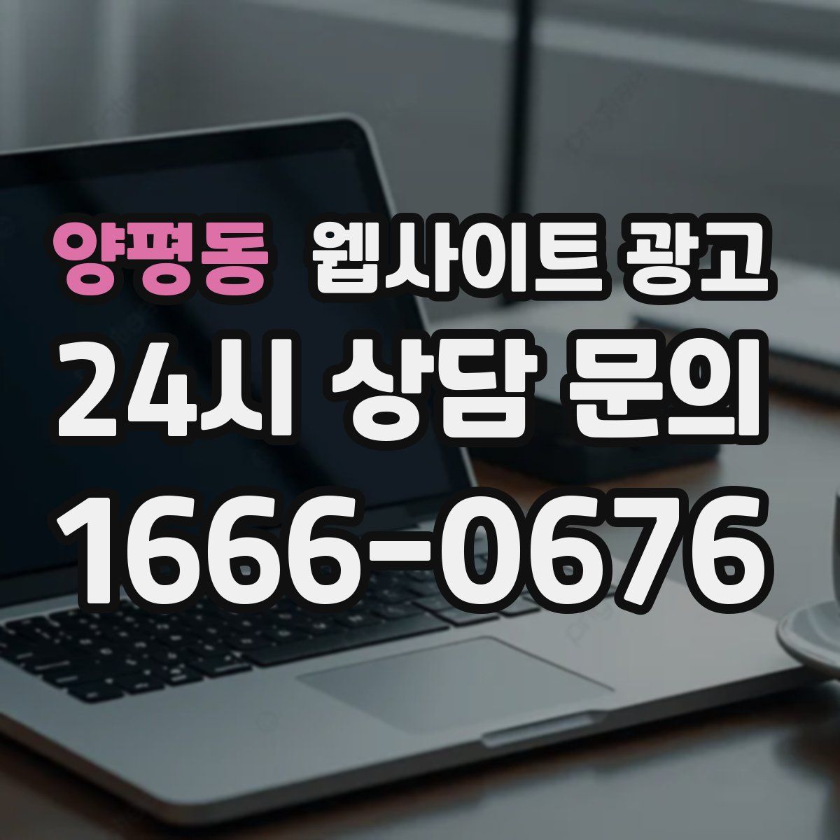 양평동 웹사이트 광고