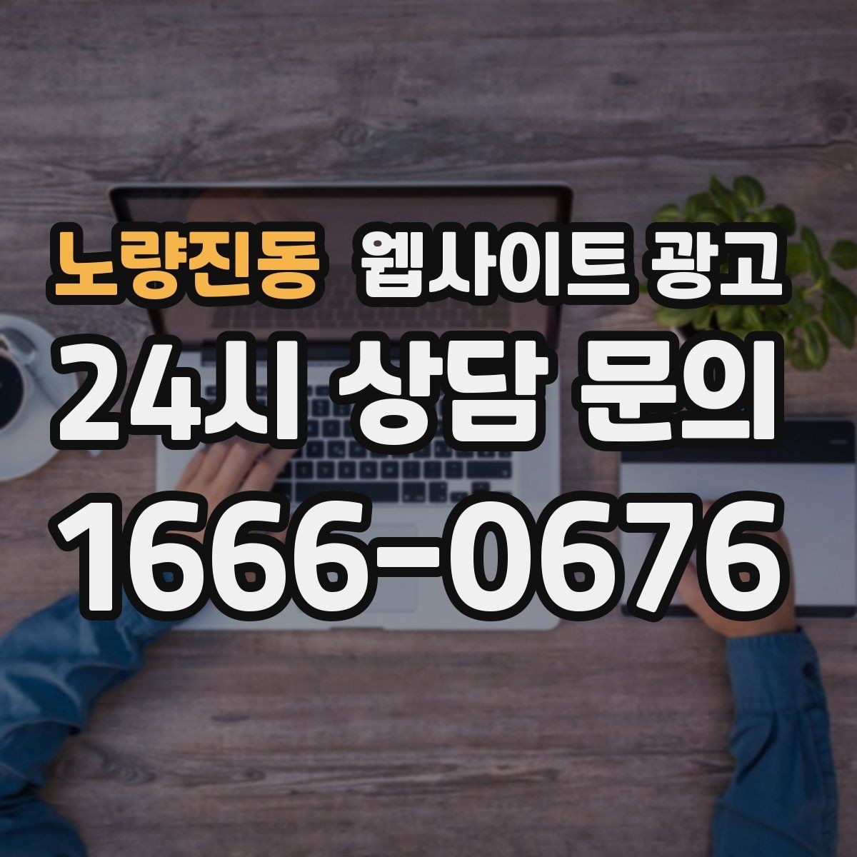 노량진동 웹사이트 광고 본문 구조를 문제 해결 안내로 잡는 이유