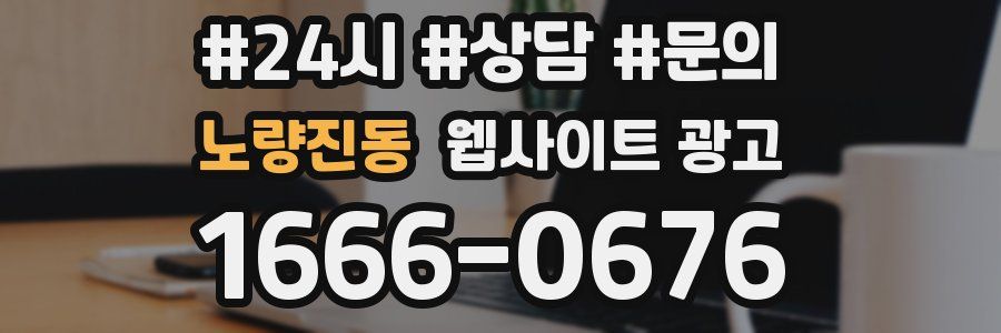 노량진동 웹사이트 광고