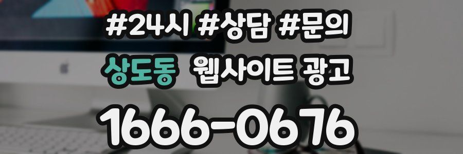 상도동 웹사이트 광고