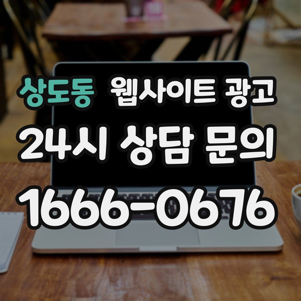 상도동 웹사이트 광고