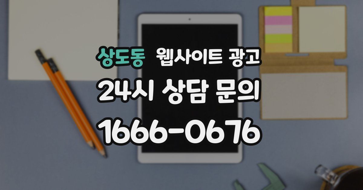 상도동 웹사이트 광고