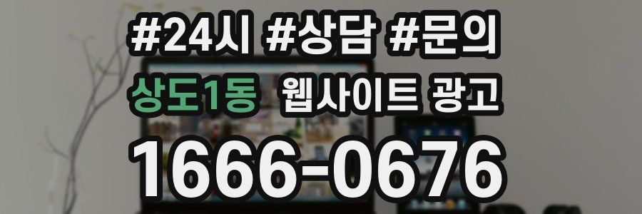 상도1동 웹사이트 광고