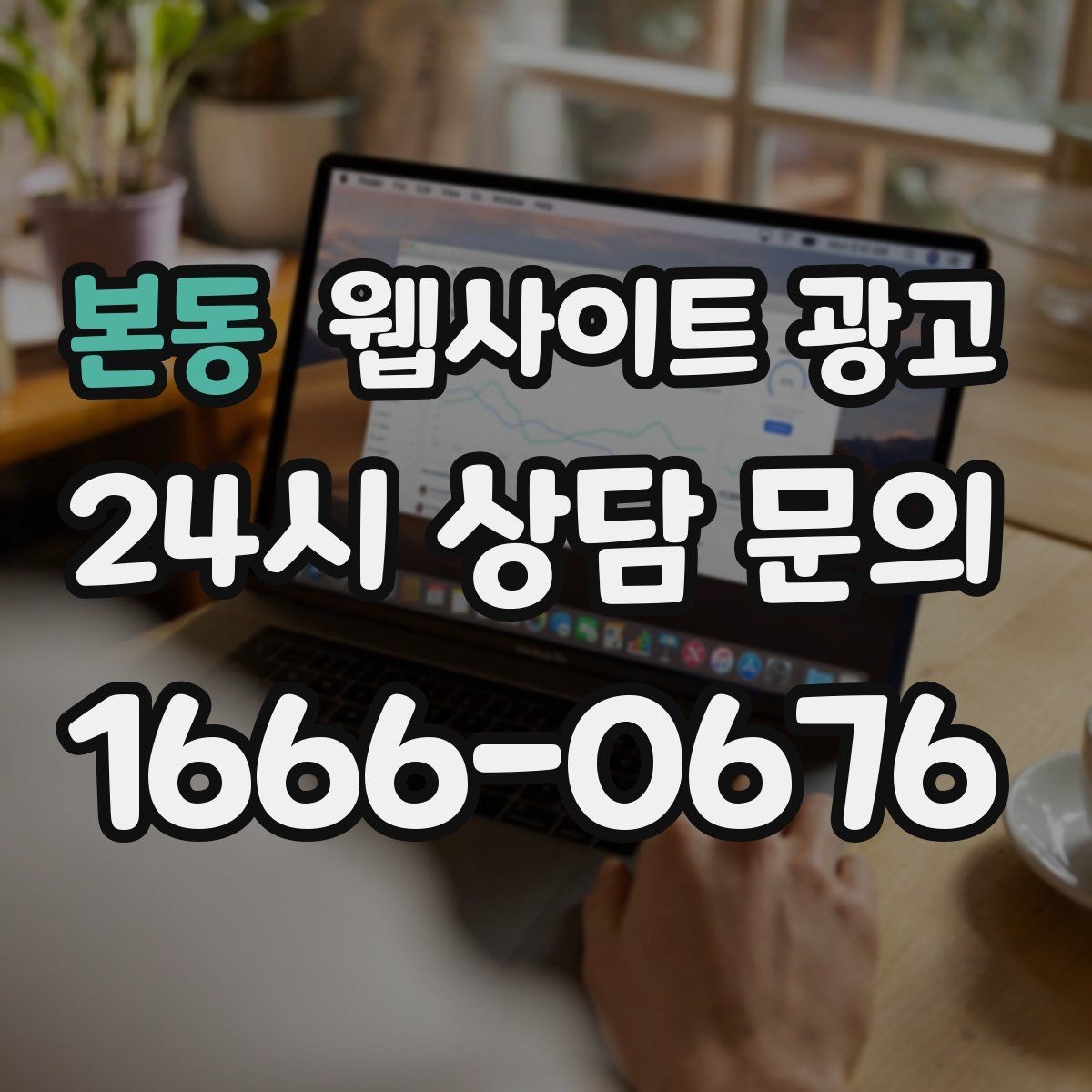 본동 웹사이트 광고 웹사이트 제작 관리 글작성까지 포함된 운영형 광고 안내