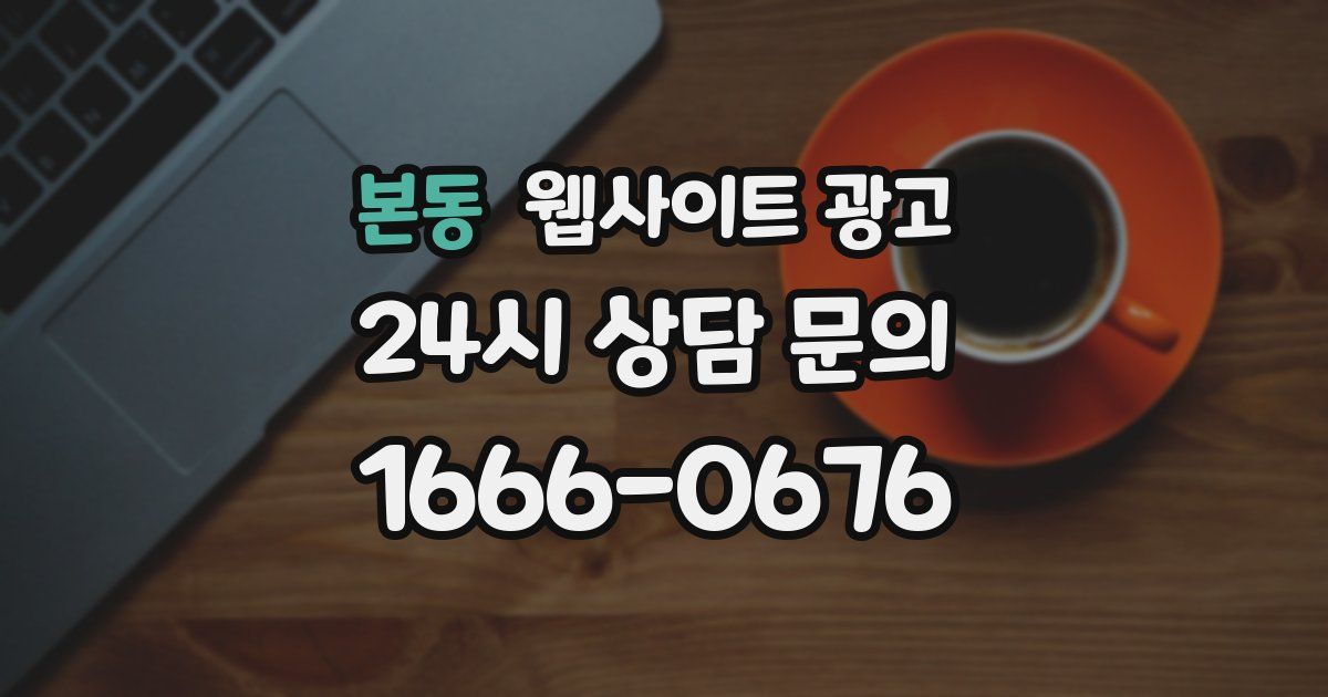 본동 웹사이트 광고