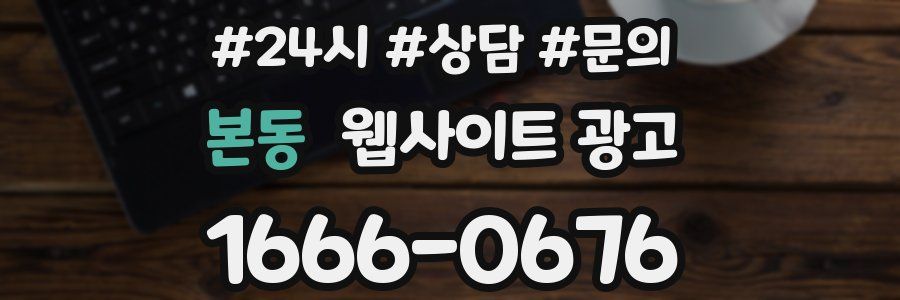 본동 웹사이트 광고