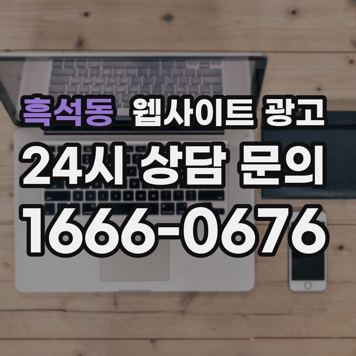 흑석동 웹사이트 광고 전화 톡 폼 중 고객이 선호하는 방식 찾기
