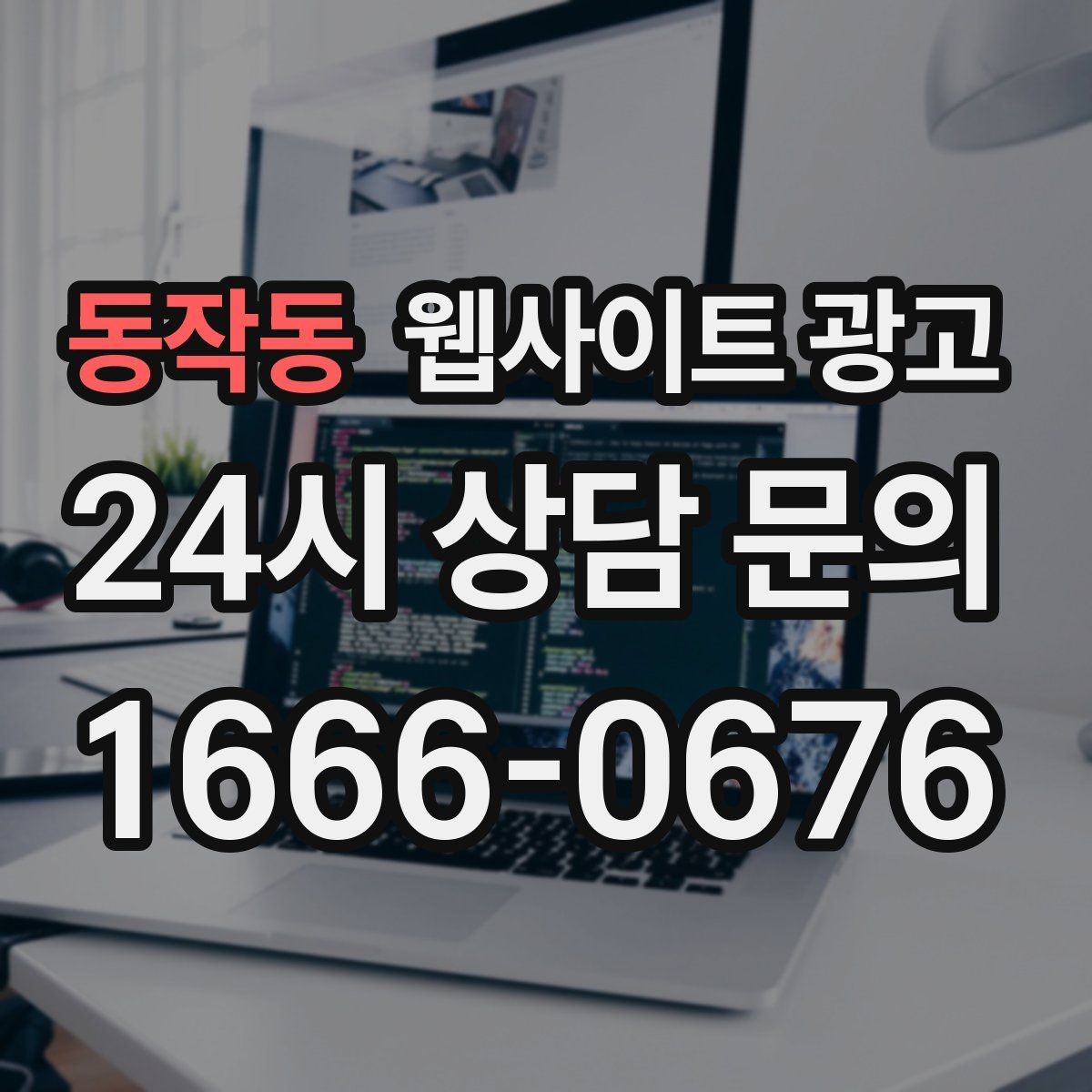 동작동 웹사이트 광고 주의사항 글로 클레임을 줄이는 방법