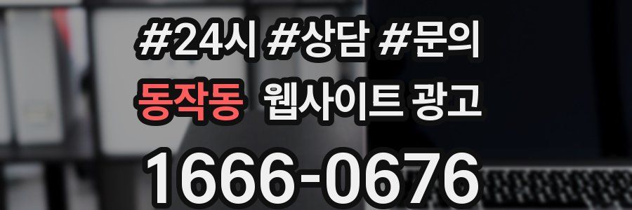 동작동 웹사이트 광고