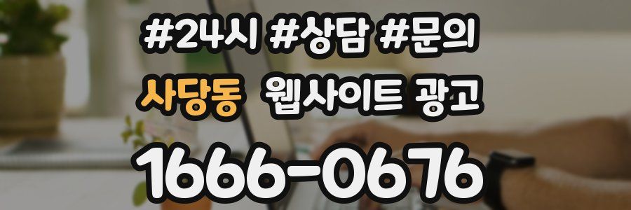 사당동 웹사이트 광고