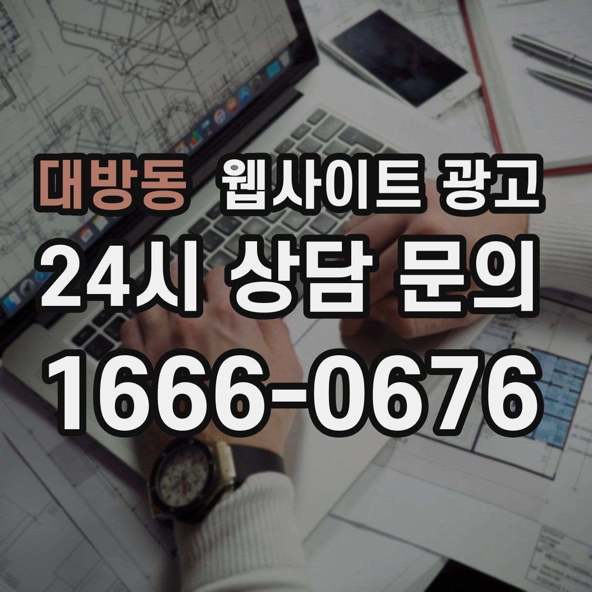 대방동 웹사이트 광고 전화 톡 폼 중 고객이 선호하는 방식 찾기