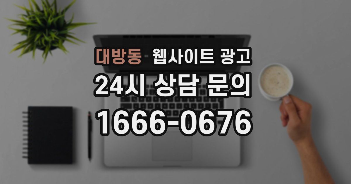 대방동 웹사이트 광고