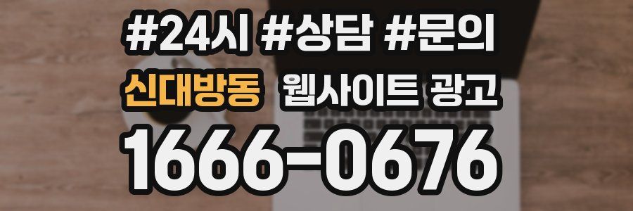 신대방동 웹사이트 광고