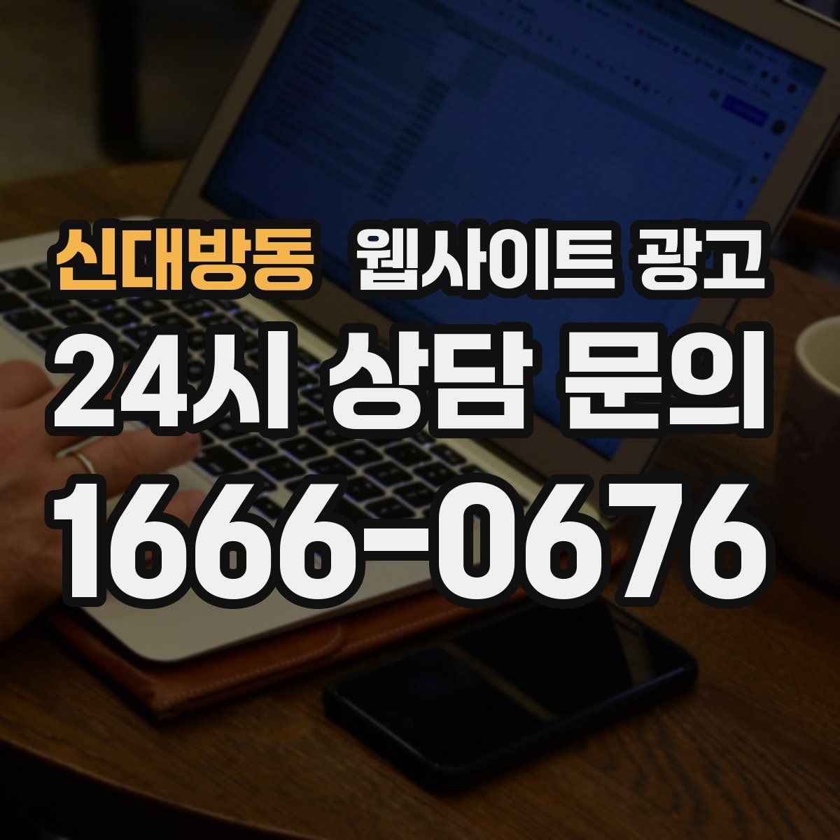 신대방동 웹사이트 광고