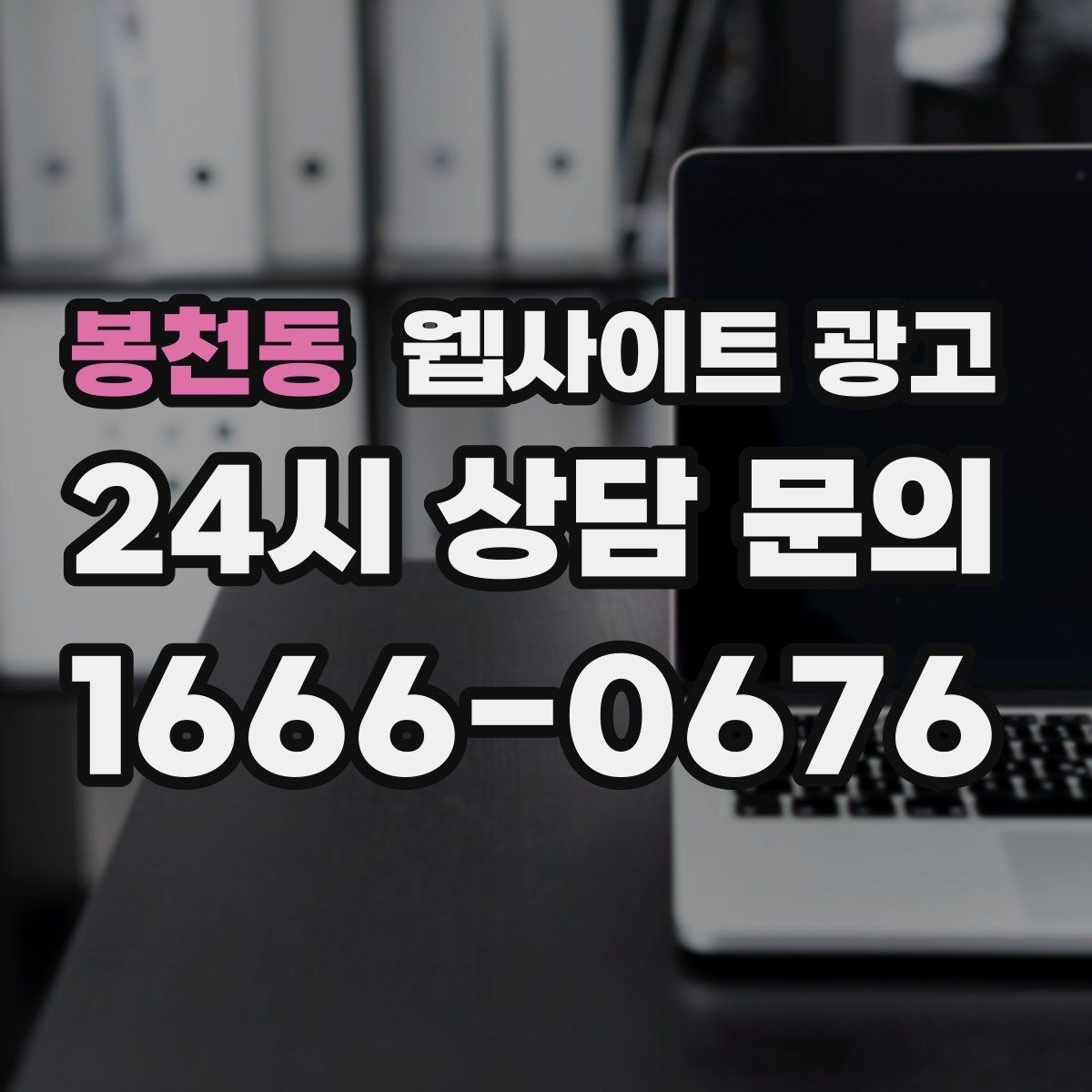 봉천동 웹사이트 광고 고객이 검색하는 상황 키워드를 찾는 방법