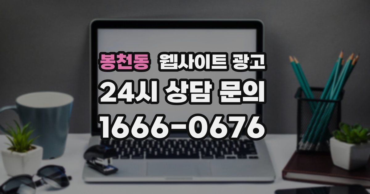 봉천동 웹사이트 광고