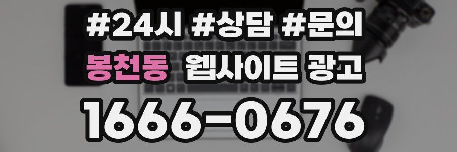 봉천동 웹사이트 광고