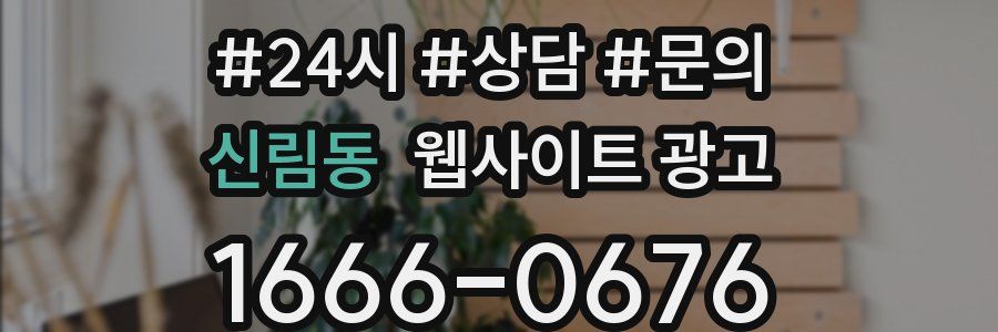 신림동 웹사이트 광고