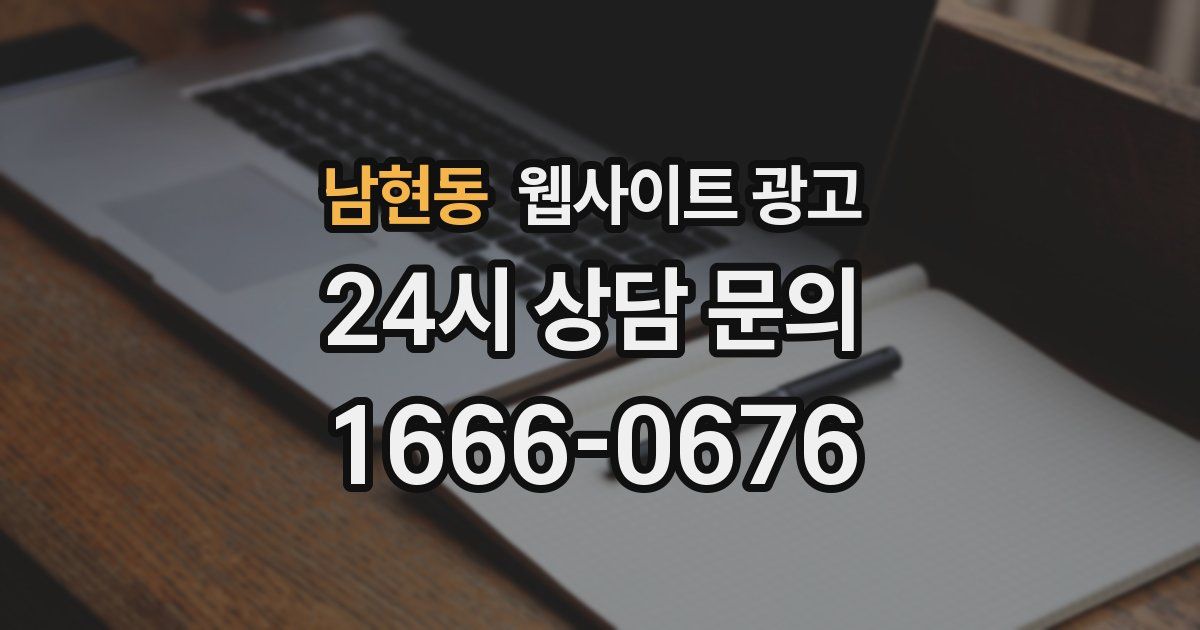 남현동 웹사이트 광고