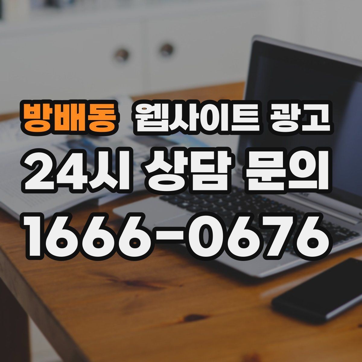 방배동 웹사이트 광고 음식 카페 업종은 메뉴 분위기가 전환을 만든다