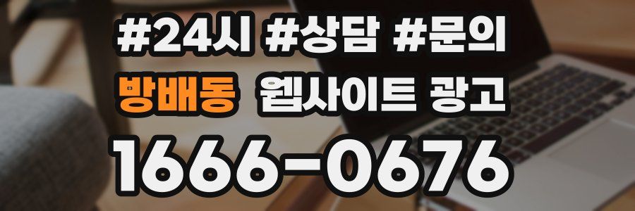 방배동 웹사이트 광고