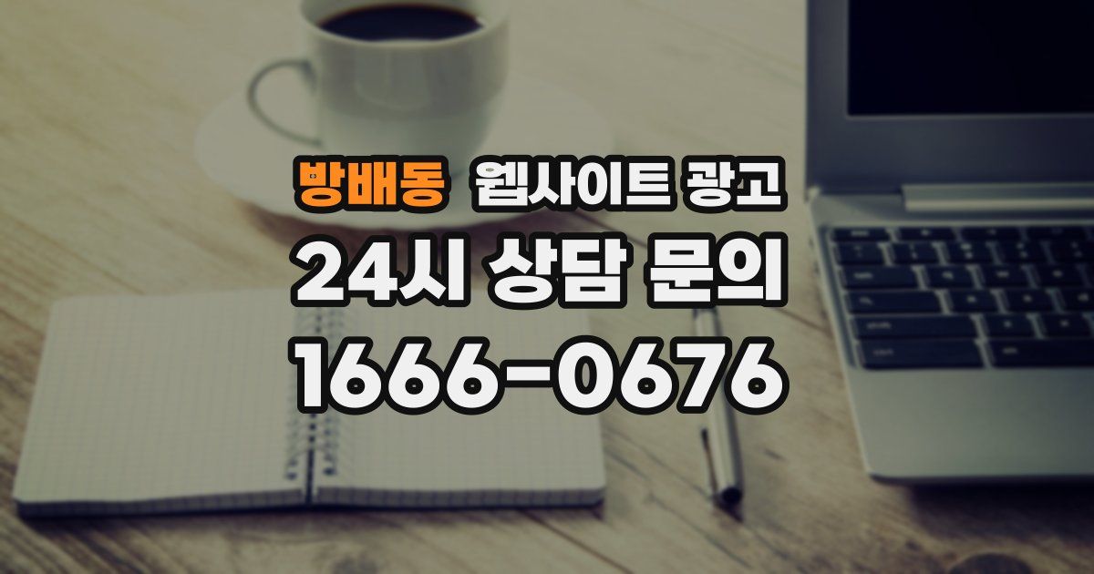 방배동 웹사이트 광고