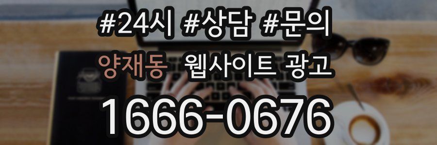 양재동 웹사이트 광고