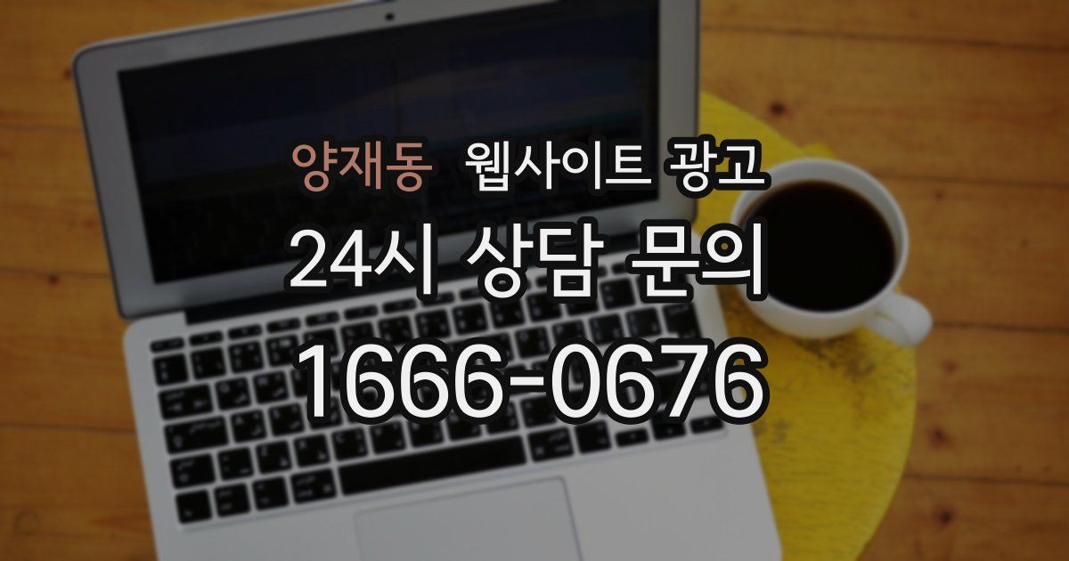 양재동 웹사이트 광고