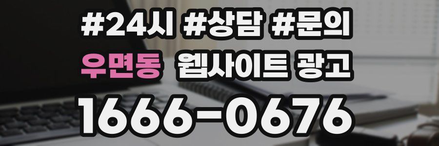 우면동 웹사이트 광고