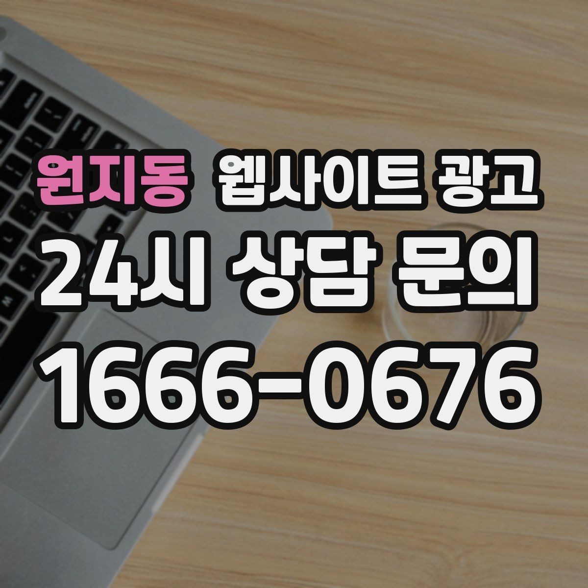 원지동 웹사이트 광고 문의 폼 항목을 줄이면 전환이 오르는 이유