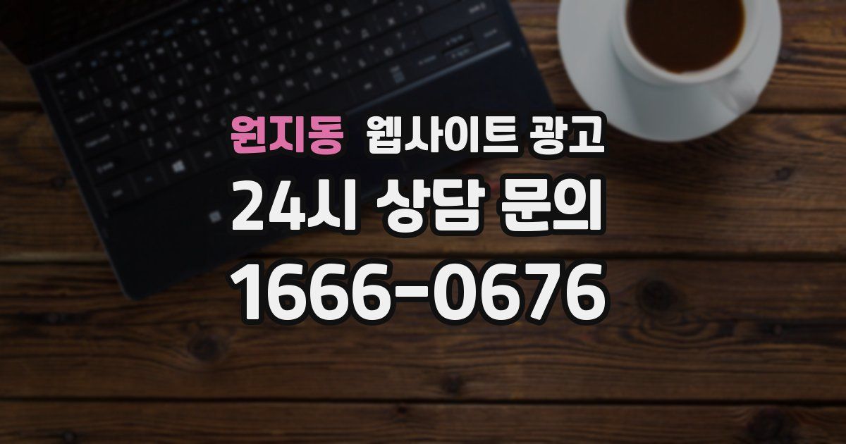 원지동 웹사이트 광고
