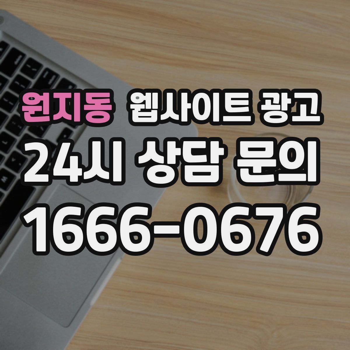 원지동 웹사이트 광고