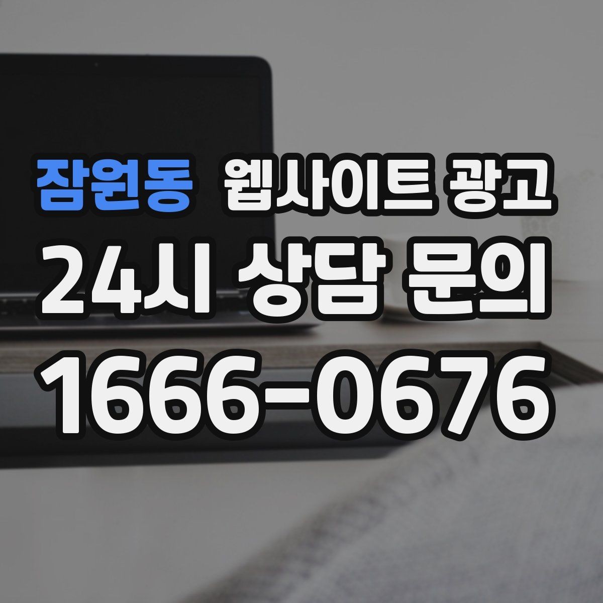 잠원동 웹사이트 광고 무료 상담 문구를 쓰기 전에 정리할 운영 기준