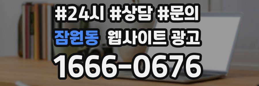 잠원동 웹사이트 광고