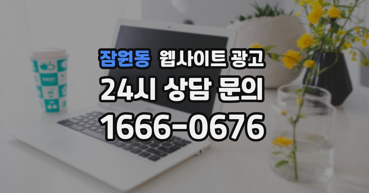 잠원동 웹사이트 광고