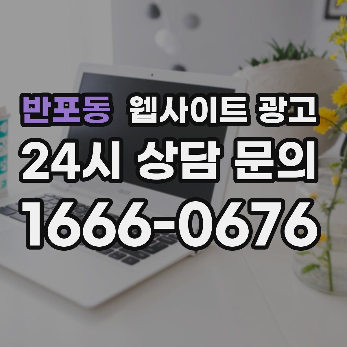 반포동 웹사이트 광고 문의 폼 스팸을 줄이는 설정 방법