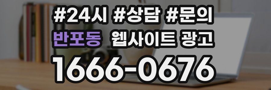 반포동 웹사이트 광고