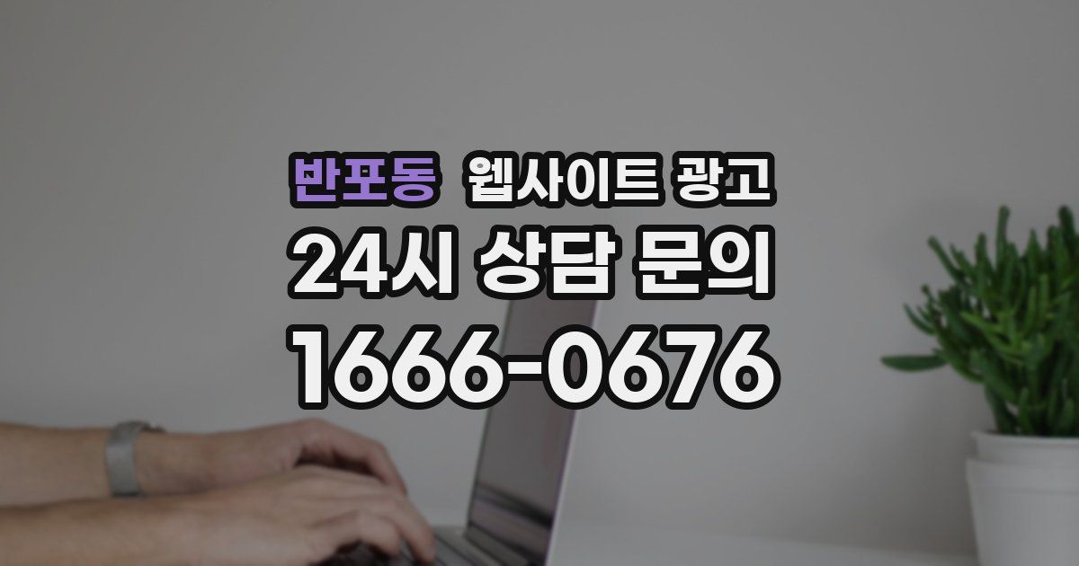 반포동 웹사이트 광고