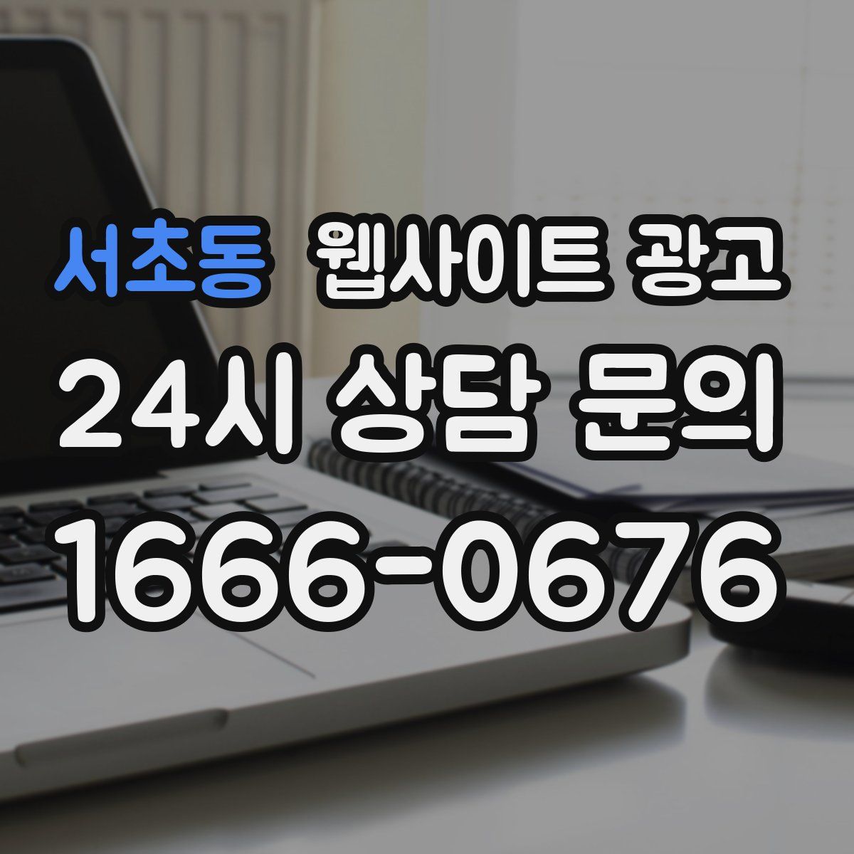 서초동 웹사이트 광고
